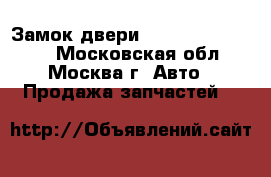 Замок двери Nissan Murano Z50 - Московская обл., Москва г. Авто » Продажа запчастей   